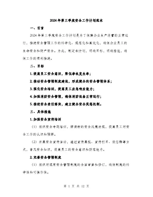 2024年第三季度安全工作计划范本(三篇)