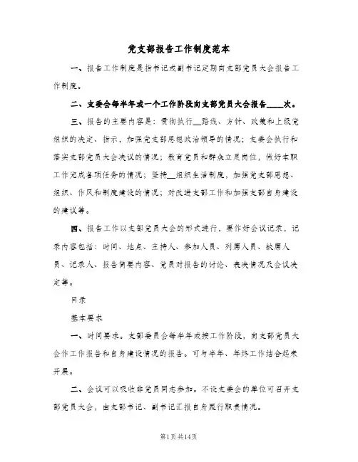 党支部报告工作制度范本(六篇)