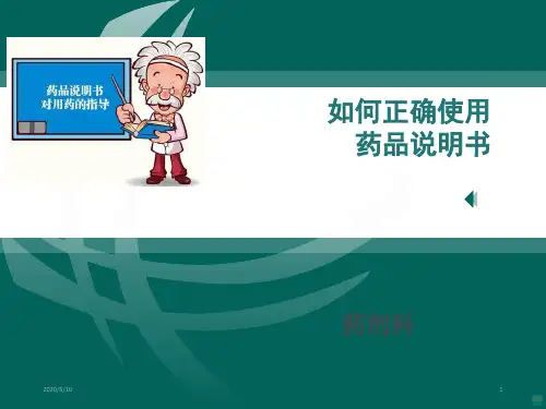 如何正确解读药品说明书PPT课件