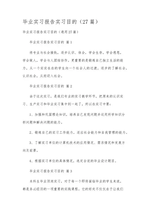 毕业实习报告实习目的(27篇)