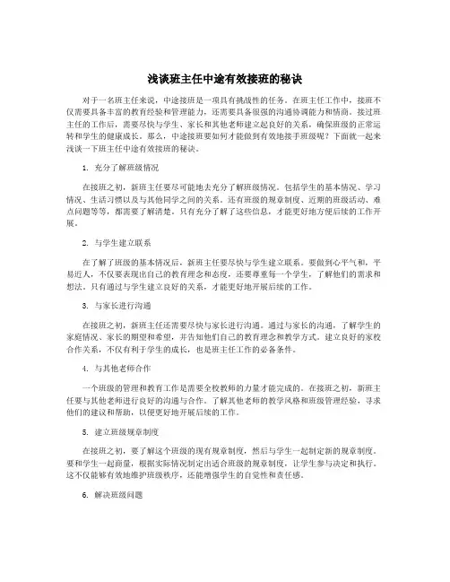 浅谈班主任中途有效接班的秘诀