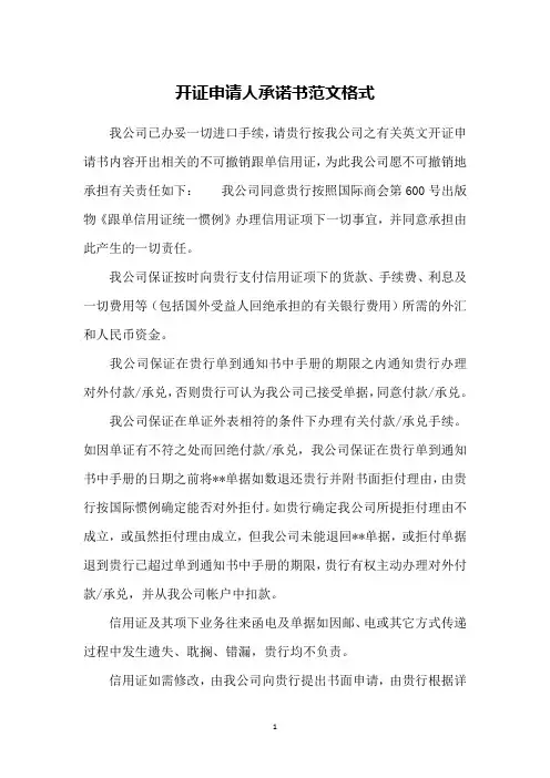 开证申请人承诺书范文格式