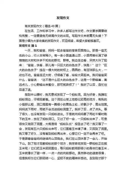 有关发现作文（精选49篇）