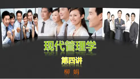 现代管理学(第四讲)