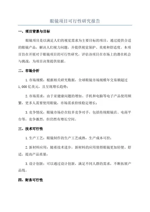眼镜项目可行性研究报告