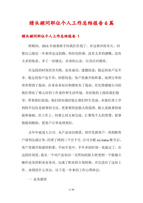 猎头顾问职位个人工作总结报告6篇