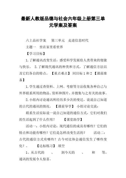 最新人教版品德与社会六年级上册第三单元学案及答案