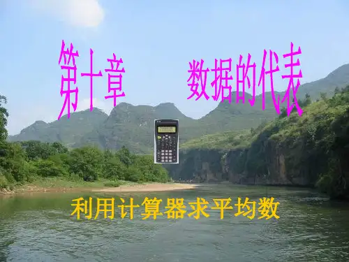 利用计算器求平均数PPT教学课件