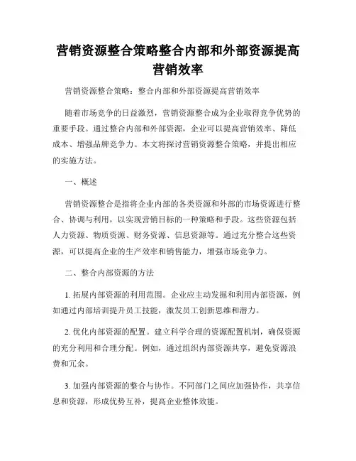 营销资源整合策略整合内部和外部资源提高营销效率