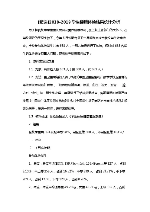 [精选]2018-2019学生健康体检结果统计分析