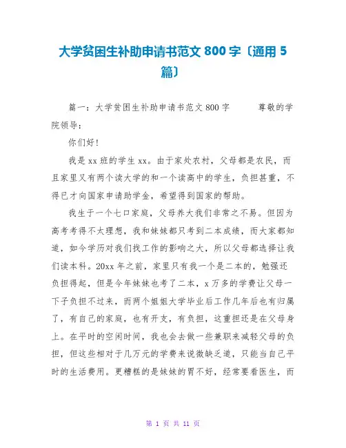大学贫困生补助申请书范文800字(通用5篇)