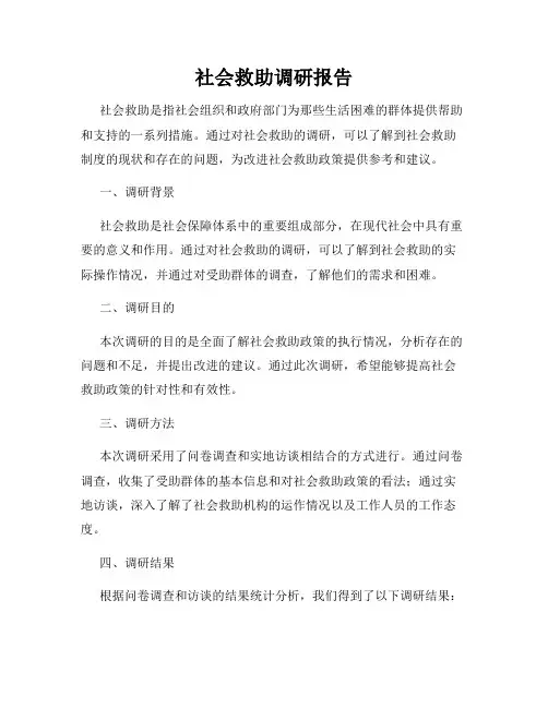 社会救助调研报告