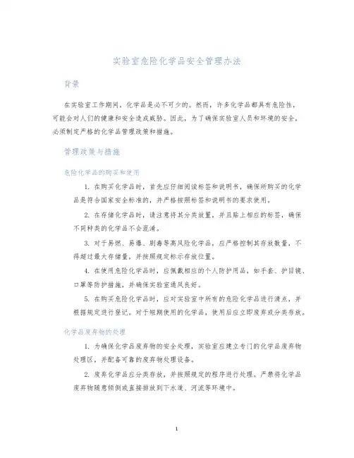 实验室危险化学品安全管理办法