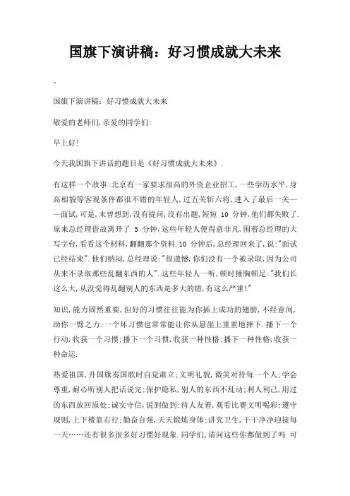 国旗下演讲稿好习惯成就大未来三篇