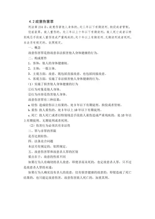 4中国刑法学分论