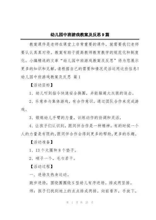 幼儿园中班游戏教案及反思9篇