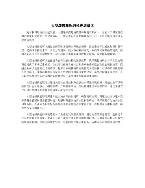 大型连锁商超纳税筹划浅议