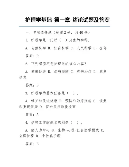 护理学基础-第一章-绪论试题及答案