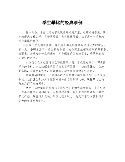 学生攀比的经典事例