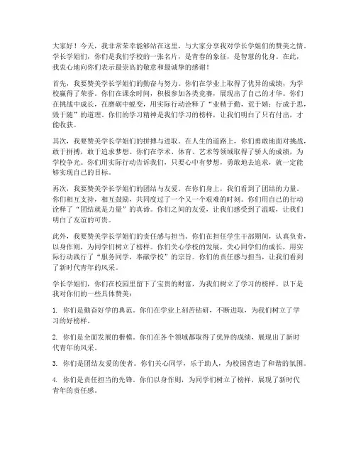 赞美学长学姐演讲稿范文