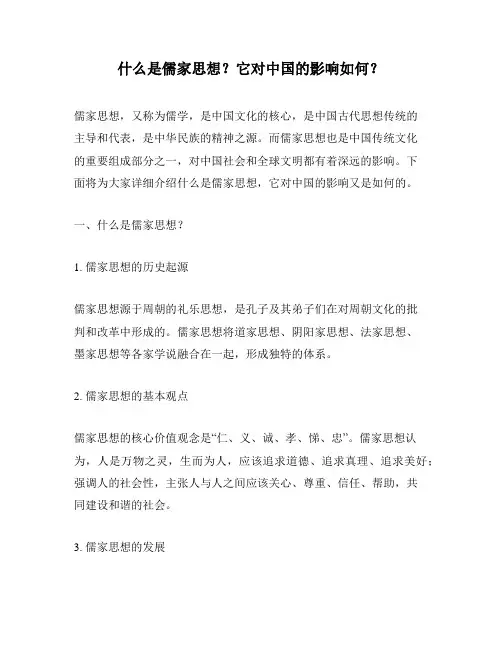 什么是儒家思想？它对中国的影响如何？