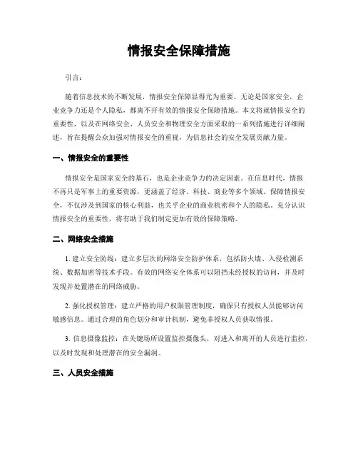 情报安全保障措施