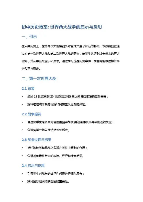 初中历史教案：世界两大战争的启示与反思