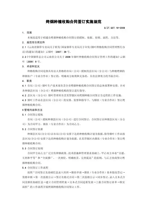 烤烟种植收购合同签订实施规范