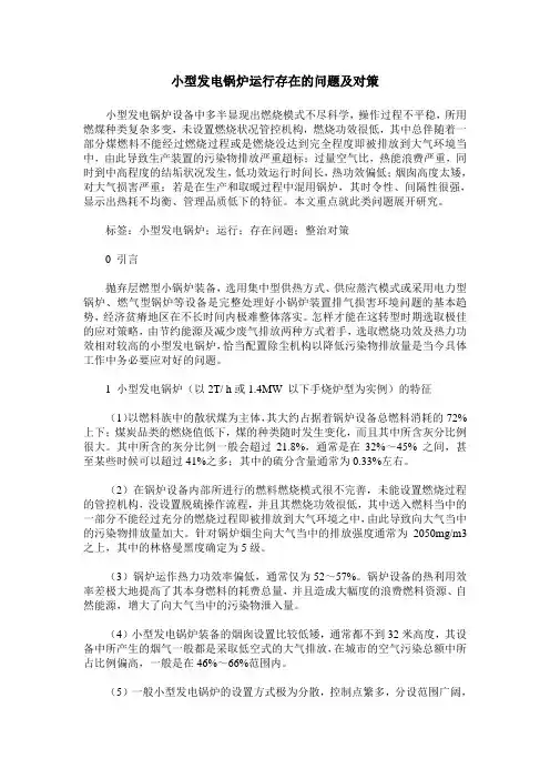 小型发电锅炉运行存在的问题及对策