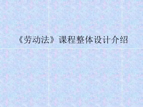 《劳动法》课程整体设计