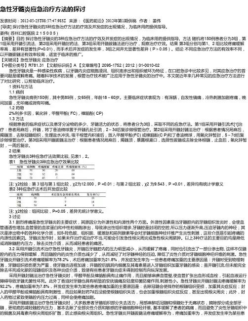急性牙髓炎应急治疗方法的探讨