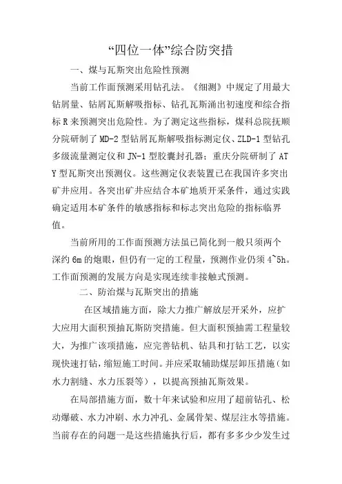 四位一体防突措施