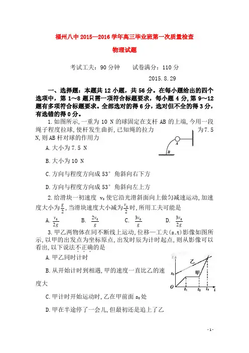 福建省福州市第八中学高三物理上学期第一次质量检测考试试题