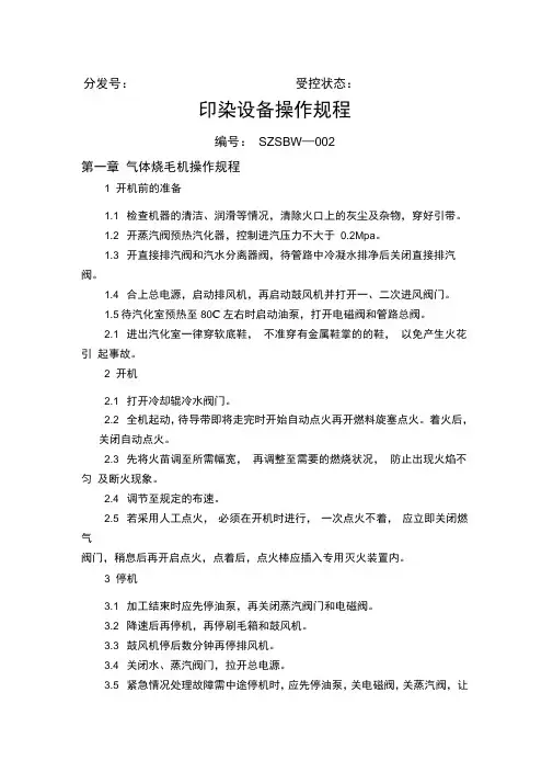 印染设备操作规程