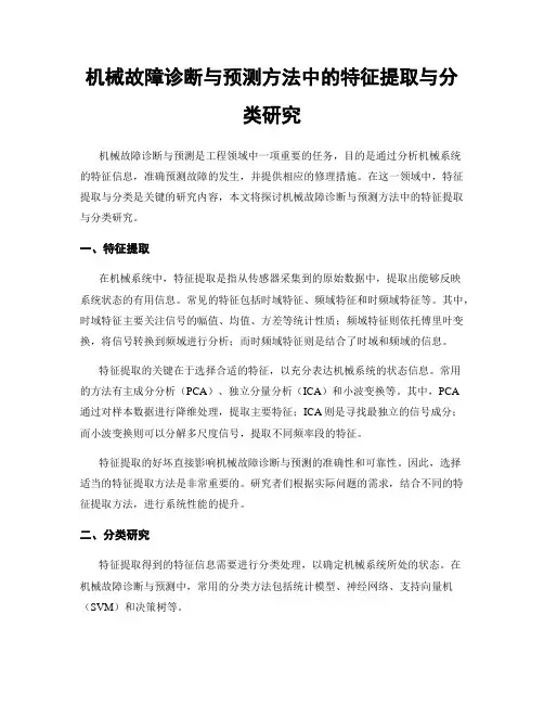机械故障诊断与预测方法中的特征提取与分类研究