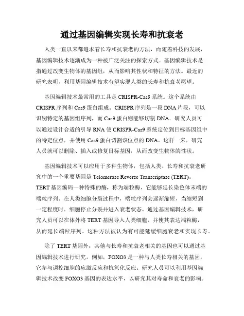 通过基因编辑实现长寿和抗衰老