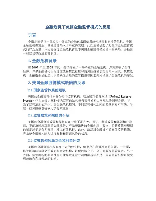 金融危机下美国金融监管模式的反思