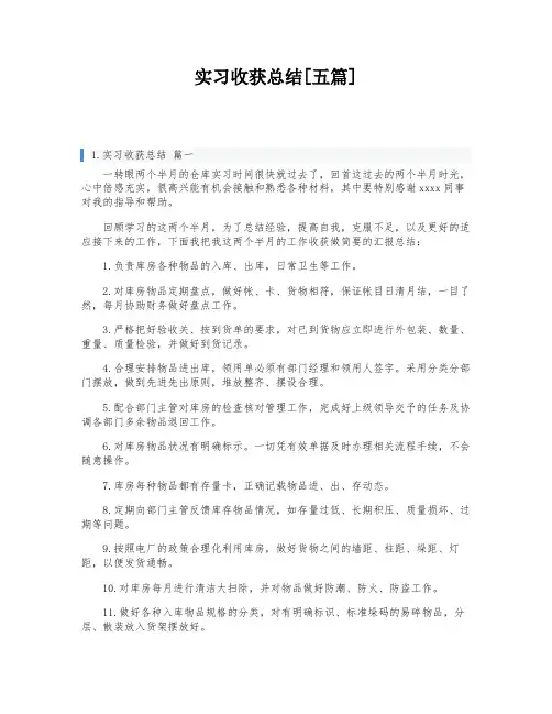 实习收获总结[五篇]