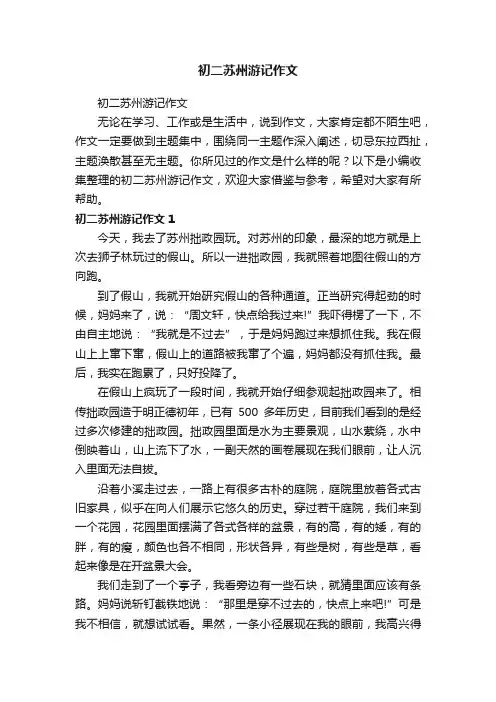 初二苏州游记作文