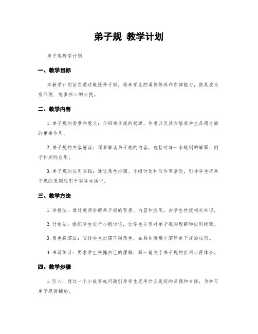 弟子规 教学计划