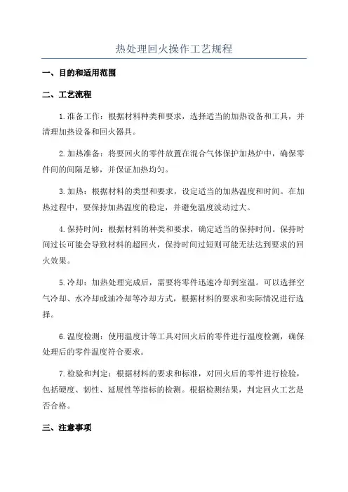 热处理回火操作工艺规程