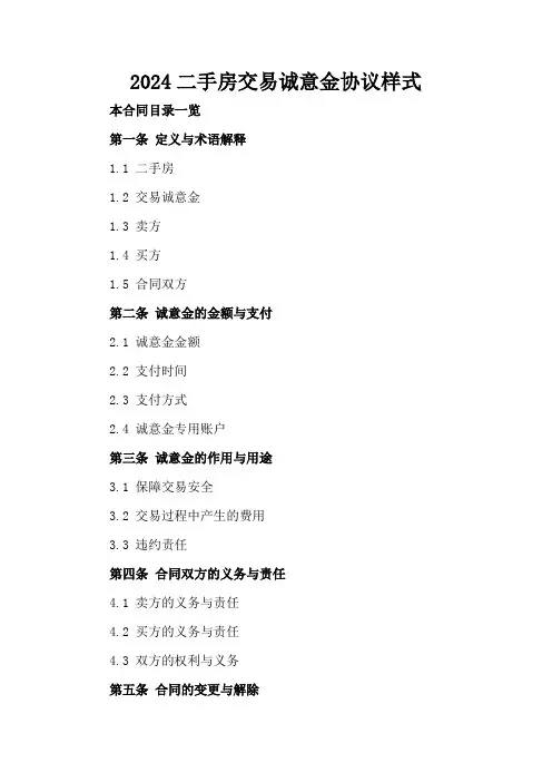 2024二手房交易诚意金协议样式
