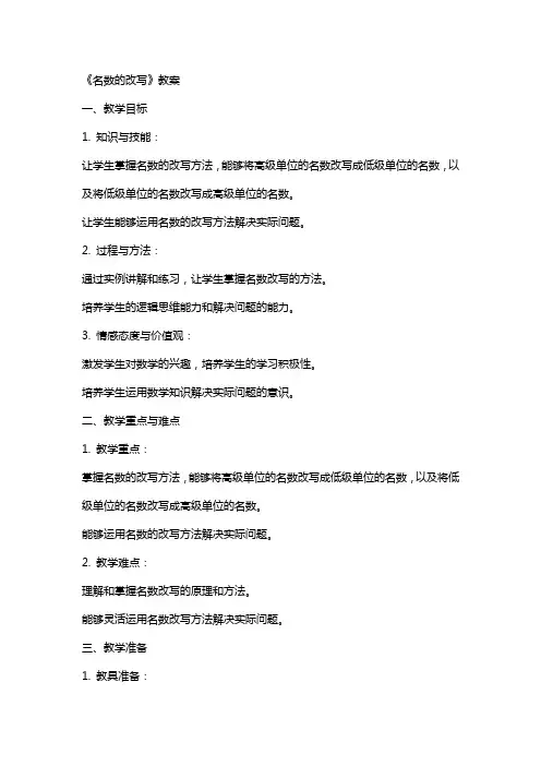 《名数的改写》教案