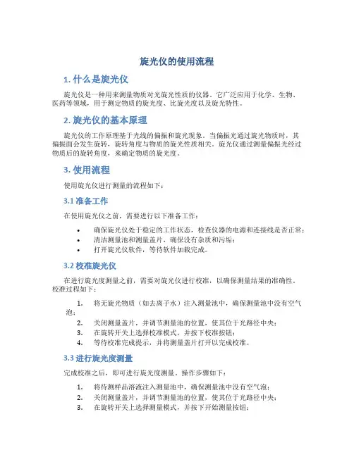 旋光仪的使用流程