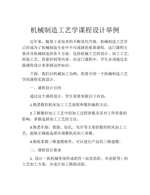 机械制造工艺学课程设计举例