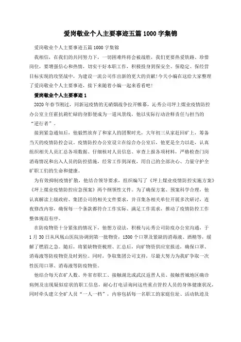 爱岗敬业个人主要事迹五篇1000字集锦