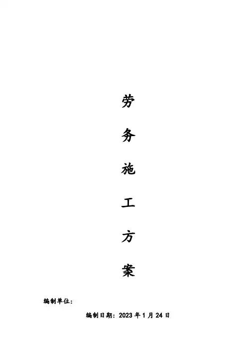 劳务施工方案