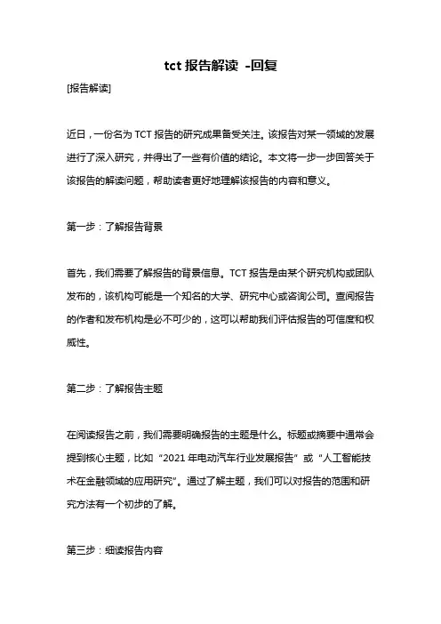 tct报告解读 -回复