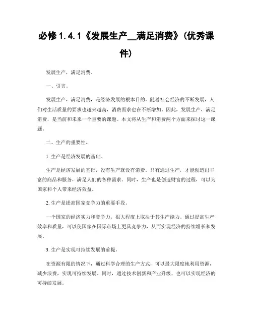 必修1.4.1《发展生产__满足消费》(优秀课件)