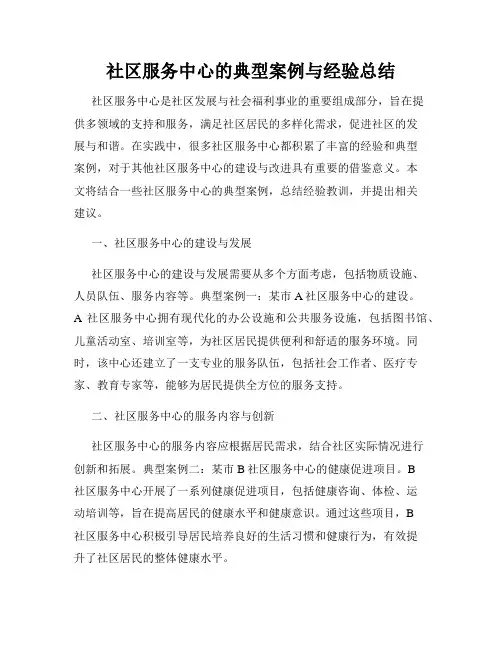 社区服务中心的典型案例与经验总结